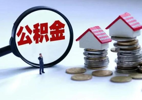 甘南公积金为什么6个月后才能取（甘南公积金要6个月提取怎么办）